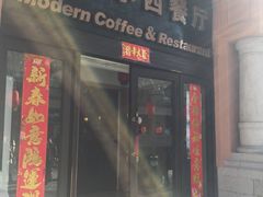 门面-马迭尔西餐厅(中央大街店)