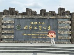 -六合国家地质公园桂子山景区