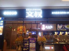 门面-文叔·湖北名小吃·小龙虾(华强北店)