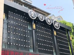 -茶叁酒肆·楚味江湖(菱角湖店)