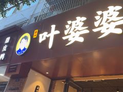 -叶婆婆钵钵鸡(乐山老店)