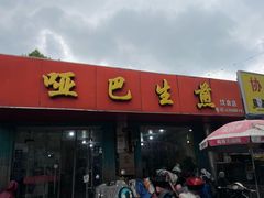 -哑巴生煎(姑苏区苏安新村店)