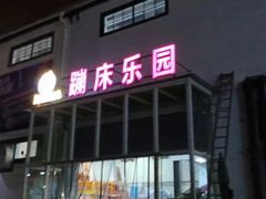 -嘿哟动霸CHUA·新潮玩运动娱乐中心·蹦床滑冰团建乐园
