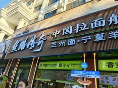 -丝路传奇·中国拉面航母店(北医三院店)