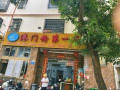 -港门粉第一家