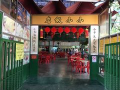 -小小饭店