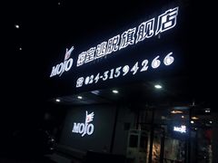-MOJO密室逃脱(中街旗舰店)