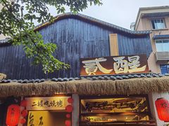 -贰醒·私房小院烧烤 (太古里店)