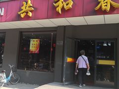 门面-共和春(甘泉路店)