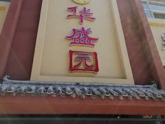 门面-华盛园卷子王农家菜水库鱼