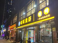 门面-旺旺龙虾(凤城六路店)