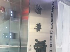 -义顺牛奶公司(新马路老店)