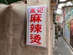 -高记麻辣烫