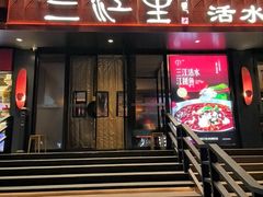 -三江里·宜宾川菜(亚运村店)