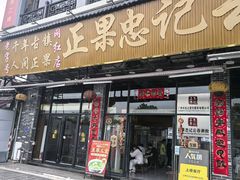 -正果忠记云吞濑粉(总店)