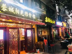 门面-蓉城阳光推拿馆(理想中心店)