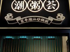 -潮粥荟·潮汕砂锅粥(朝阳大悦城店)