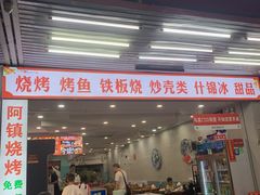 -阿镇烧烤(新桥路店)