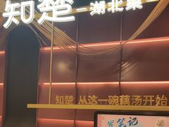 -知楚•精致湖北菜(武商MALL店)