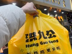 -洪九公(田子坊店)