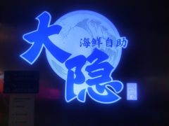 门面-金环海鲜自助(大坪时代天街店)