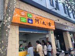 iphone_upload_pic-何太吉·煎饼果子(海防路店)