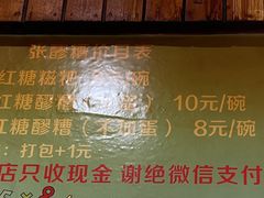 -张醪糟