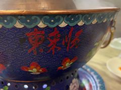 -东来顺•非遗火锅(外滩店)