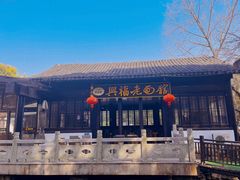 -兴福老面馆(寺路街店)