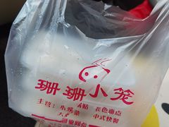 -珊珊小笼馆(仙霞路店)