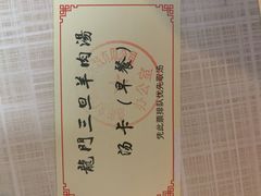 -龙门李家三旦羊肉汤馆