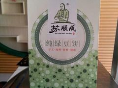 -苏顺成纯绿豆饼(天山大街店)