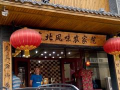 门面-快乐老家三鲜饺子东北菜(南六中路店)