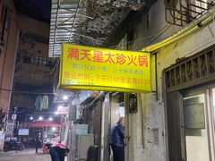 门面-满天星太珍火锅