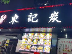 -东记炭炉·海鲜鸡煲(龙华店)
