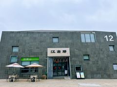 -江南驿·二十余年创意杭帮味(良渚玉鸟集店)