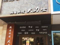 门面-韩国料理大力士(屏风街店)