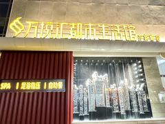 -万悦汇都市生活馆(万象城店)