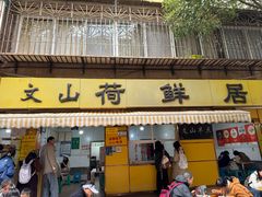 -文山荷鲜居(翠湖店)