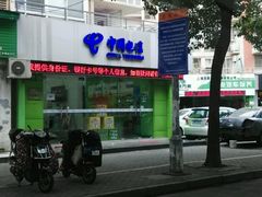 -中国电信(易贝上海腾冲路营业厅)