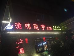 门面-渝味晓宇火锅(合川路店)
