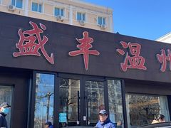 门面-华盛丰温州大排档(东三环南路店)