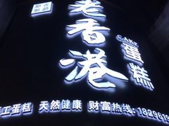 门面-老香港手工蛋糕(达道路店)