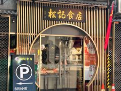 -顺德松记老字号(安华产业园店)