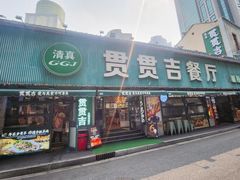 -贯贯吉·清真餐厅(浙江中路店)