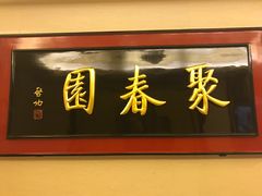 门面-聚春园自助餐厅(东街口店)