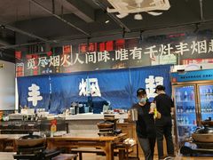 -丰烟起(象兴路店)