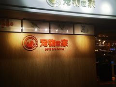 -宠物世家(仲盛世界商城店)