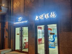 -大明眼镜(西四店)