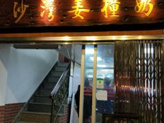 门面-沙湾姜撞奶甜品店(昌岗中路店)